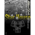 スターハウス 戦後昭和の団地遺産