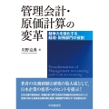 管理会計・原価計算の変革 競争力を強化する経理・財務部門の役割