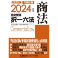 司法試験&予備試験完全整理択一六法 商法 2024年版 第1 司法試験&予備試験対策シリーズ