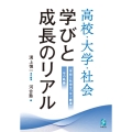 高校・大学・社会 学びと成長のリアル 「学校と社会をつなぐ調査」10年の軌跡