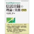 信託登記のための信託目録の理論と実務 第2版