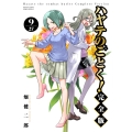 ハヤテのごとく! 完全版 (9)