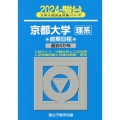 京都大学〈理系〉前期日程 2024 過去5か年 駿台大学入試完全対策シリーズ 12