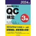過去問題で学ぶQC検定3級 2024年版