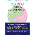 気と香りで調えるシン・アロマセラピー 自分の中の3つの宝「精・気・神」が輝く