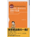 教えて!保育者に求められる100の常識 第4版 The MannerS Book