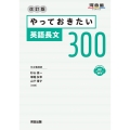 やっておきたい英語長文300 改訂版