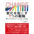 CHANGE 変化を起こす7つの戦略 新しいアイデアやイノベーションはこうして広まる