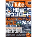 YouTubeやネット動画をダウンロード+DVD&ブルーレイ メディアックスMOOK