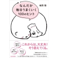 なんだか毎日うまくいく100のヒント