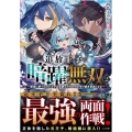 追放王子の暗躍無双～魔境に棄てられた王子は英雄王たちの力を受 GA文庫 に 02-09