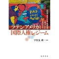 ラテンアメリカと国際人権レジーム 先住民・移民・女性・高齢者の人権はいかに守られるのか? 同志社大学人文科学研究所研究叢書 63