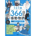 1日1話 366日の感動物語 310月1日～12月31日