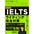 改訂新装版 IELTSライティング完全対策