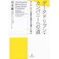 データドリブン・カンパニーへの道 データ・AIで変革を進める企業人に学ぶ