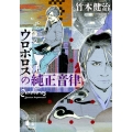 ウロボロスの純正音律(上)