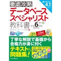 徹底攻略 データベーススペシャリスト教科書 令和6年度