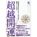 超越開運 時空間の吉方位エネルギーを引き出す無限シフトの方法