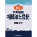 設問解説相続法と登記 全訂