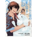 志信さんと僕の謎解きペットショップ@COMIC 第2巻 (2)