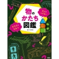 物のかたち図鑑 大人もしらない かたちのひみつ