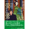 螢と鶯 鳴神黒衣後見録 祥伝社文庫 さ 25-1