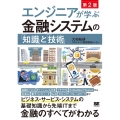 エンジニアが学ぶ金融システムの「知識」と「技術」 第2版