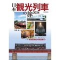 観光列車の旅2024 イカロスMOOK