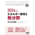 エネルギー管理士(熱分野)過去問題集 2024年版