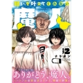 願いを叶えてくれない魔人 vol.2 ヒューコミックス