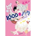 婚活1000本ノック 新潮文庫 み 66-2