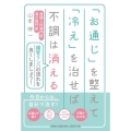 「お通じ」を整えて「冷え」を治せば不調は消える 腸管リンパの流れを良くしましょう!