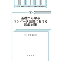 基礎から学ぶコンバータ回路におけるEMI対策 シリーズ基礎から学ぶスイッチング電源回路とその応用 4