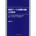 高速フーリエ変換(FFT)とは何か