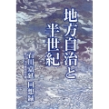 地方自治と半世紀 石川嘉延(第13～16代静岡県知事)回想録