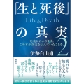 「生と死後」の真実 Life&Death 2 第2巻