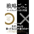 戦略ごっこ マーケティング以前の問題 エビデンス思考で見極める「事業成長の分岐点」