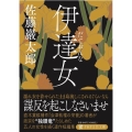 伊達女 PHP文芸文庫 さ 8-1