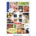 観光特産公式ガイド 日本の美味・名品を知れば、旅が100倍楽しくなる!!