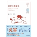 災害の環境史 科学技術社会とコロナ禍 京都大学「立ち止まって、考える」連続講義シリーズ 02