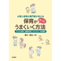 心理と保育の専門家が伝える保育がもっとうまくいく方法 子どもの発達・保護者支援・セルフケア・外部連携