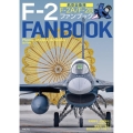 航空自衛隊F-2ファンブック F-2A/F-2B