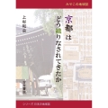 京都はどう織りなされてきたか みやこの地域誌
