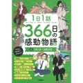 1日1話 366日の感動物語 41月1日～3月31日