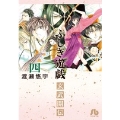 ふしぎ遊戯 玄武開伝 (4)