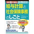 令和6年度版 やさしくわかる給与計算と社会保険事務のしごと