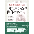 名場面の英語で味わう イギリス小説の傑作 英文読解力をみがく10講