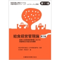 管理栄養士養成のための栄養学教育モデル・コア・カリキュラム準拠 第11巻 給食経営管理論 第2版 給食と給食経営管理における関連項目の総合的理解