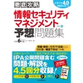徹底攻略 情報セキュリティマネジメント予想問題集 令和6年度
