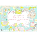 "かわいい"の魔法にかかる 夢色どうぶつの塗り絵POSTCARD BOOK 新装版